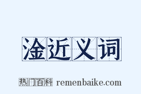 淦近义词是什么意思的图片